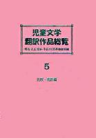 児童文学翻訳作品総覧 : 明治大正昭和平成の135年翻訳目録 北欧・南欧編・スペイン・ロシア編