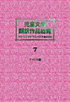 児童文学翻訳作品総覧