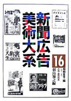 新聞広告美術大系 第16巻(昭和戦時下編 昭和11年-20年)