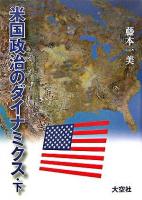 米国政治のダイナミクス 下