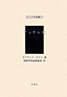アッサム史 ＜アジア学叢書 179＞ 復刻版
