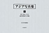 アジア写真集 8 ＜アジア学叢書 190＞