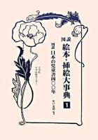 図説 絵本・挿絵大事典 全3巻