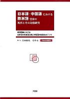 日本語・中国語における欧米語受容の現状とその比較研究 : 英語世紀における日本語の外来語急増と中国語の対応をめぐって : 日中共同研究