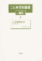 こと典百科叢書 第40巻