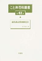 こと典百科叢書 第41巻