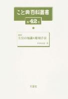 こと典百科叢書 第42巻