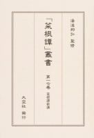 菜根譚新講 : 「菜根譚」叢書 第17巻