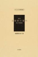 最新支那旅行案内 ＜アジア学叢書 277＞ 改訂増補版