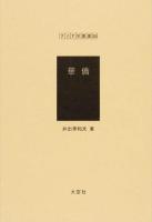 華僑 ＜アジア学叢書＞