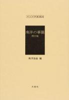 南洋の華僑 ＜アジア学叢書＞ 増訂版