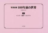 写真記録100年前の世界 11 (インド・南洋・エジプト)