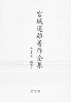 宮城道雄著作全集 第1巻 (随筆 1 (雨の念仏 騒音 垣隣り 夢の姿))