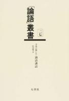 「論語」叢書 27 ＜論語＞