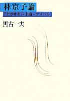 林京子論 : 「ナガサキ」・上海・アメリカ