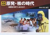 原発・核の時代