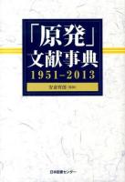 「原発」文献事典