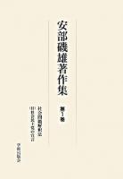 安部磯雄著作集 ＜学術著作集ライブラリー＞