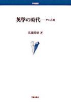 英学の時代 : その点景 ＜学術叢書＞