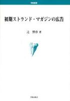初期ストランド・マガジンの広告 ＜学術叢書＞