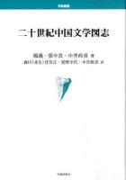 二十世紀(にじゅっせいき)中国文学図志 ＜学術叢書＞