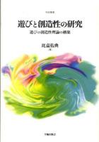 遊びと創造性の研究 ＜学術叢書＞