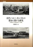清代ハルハ・モンゴルの都市に関する研究 : 18世紀末から19世紀半ばのフレーを例に ＜学術叢書＞