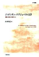 ジッドとサン=テグジュペリの文学 : 聖書との関わりを探りつつ ＜学術叢書＞