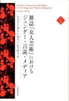 雑誌『女人芸術』におけるジェンダー・言説・メディア ＜学術叢書＞