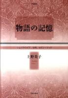 物語の記憶 : シェイクスピア、女性、ロビン・フッド ＜学術叢書＞