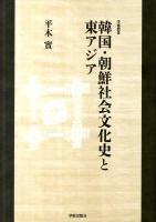韓国・朝鮮社会文化史と東アジア ＜学術叢書＞
