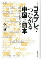コスプレでつながる中国と日本 (にっぽん) : 越境するサブカルチャー ＜学術叢書＞