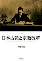 日本占領と宗教改革 : Chrysanthemum vs Christianity ＜学術叢書＞