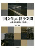 「国文学」の戦後空間 : 大東亜共栄圏から冷戦へ ＜学術叢書＞