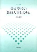 公立学校の教員人事システム ＜学術叢書＞