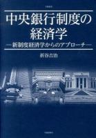 中央銀行制度の経済学 : 新制度経済学からのアプローチ ＜学術叢書＞
