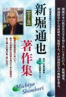 新堀通也著作集 ＜学術著作集ライブラリー＞