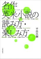 名作英米小説の読み方・楽しみ方