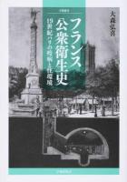 フランス公衆衛生史 ＜学術叢書＞