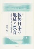 戦後日本の地域と教育 ＜学術叢書＞
