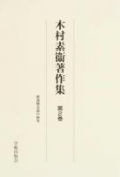 木村素衞著作集 第2巻 (独逸観念論の研究) ＜学術著作集ライブラリー＞ 復刻