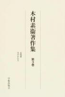 木村素衞著作集 第3巻 (表現愛 美のかたち) ＜学術著作集ライブラリー＞ 復刻