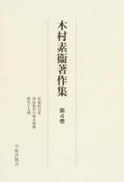 木村素衞著作集 第4巻 (形成的自覚 国民教育の根本問題 教育と人間) ＜学術著作集ライブラリー＞ 復刻