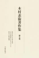 木村素衞著作集 第5巻 (国家に於ける文化と教育 日本文化発展のかたちについて 教育学の根本問題) ＜学術著作集ライブラリー＞ 復刻