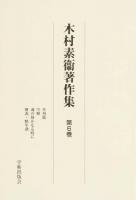 木村素衞著作集 第6巻 ＜学術著作集ライブラリー＞ 復刻