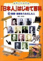産業・技術をうみだした人 ＜まるごとわかる「日本人」はじめて百科 4＞