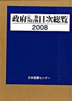 政府定期刊行物目次総覧 2008