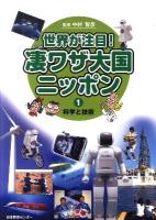 世界が注目!凄ワザ大国ニッポン 1 (科学と技術)