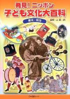 発見!ニッポン子ども文化大百科 1 (幕末・明治)