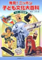 発見!ニッポン子ども文化大百科 2 (大正・昭和前期)